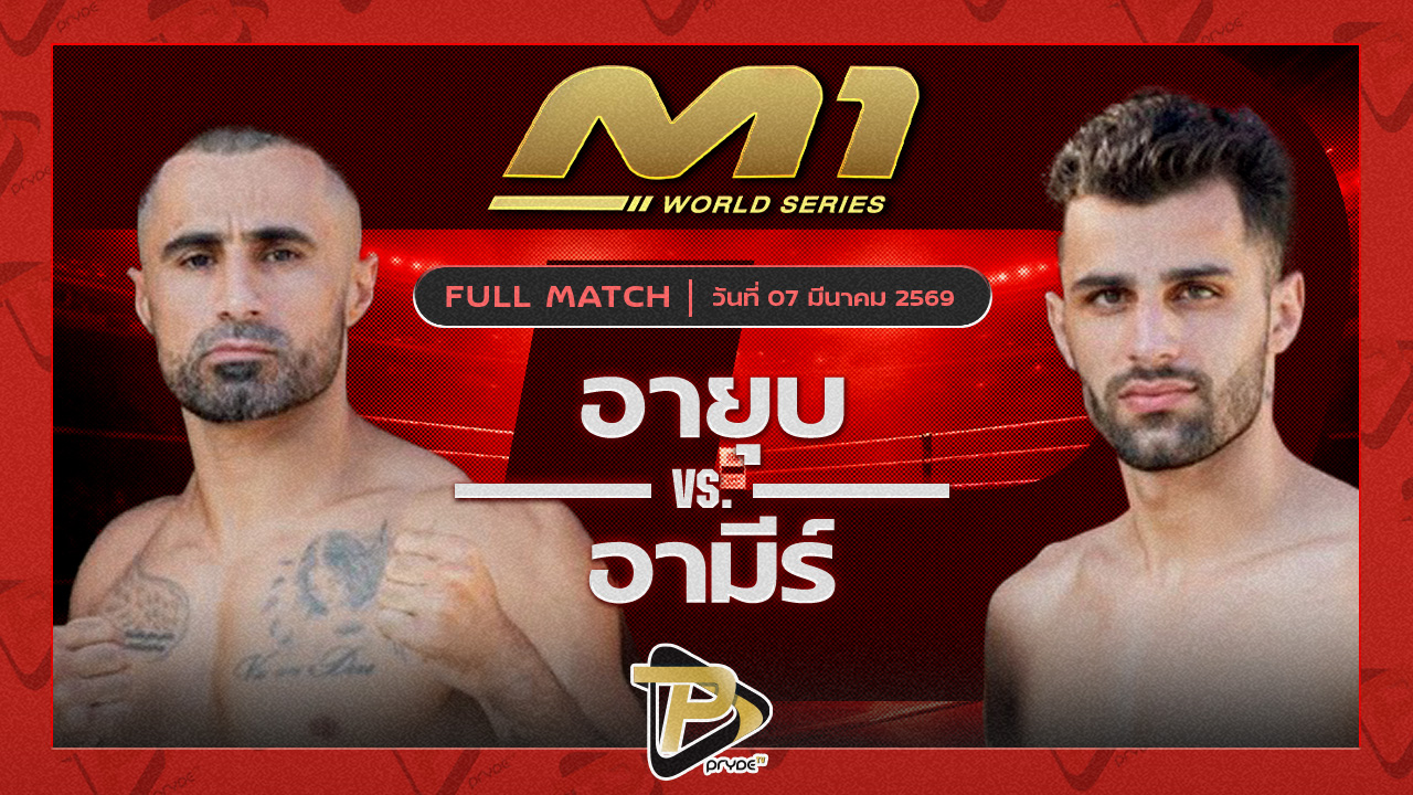 อายุบ ซินบีมวยไทvs อาก้า อามีร์ ธันเดอร์มวยไทยยิม