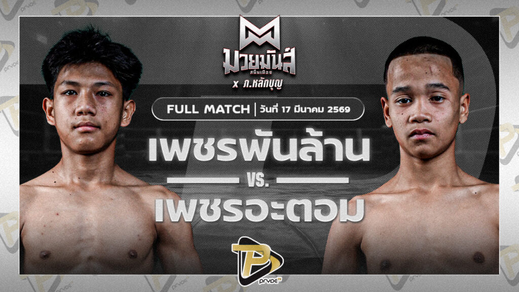 เพชรพันล้าน เกียรติทอฝัน VS เพชรอะตอม เกียรติจำรู