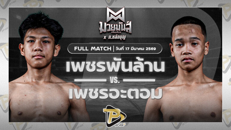 เพชรพันล้าน เกียรติทอฝัน VS เพชรอะตอม เกียรติจำรู