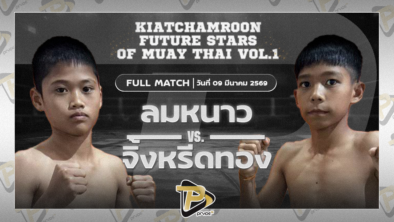 ลมหนาว ว.สมบัติ VS จิ้งหรีดทอง ส.ทวีศักดิ์