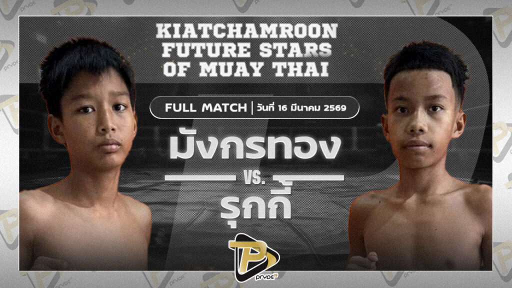 มังกรทอง สก.เอกกวิน VS รุกกี้ เกียรติบุญส่ง