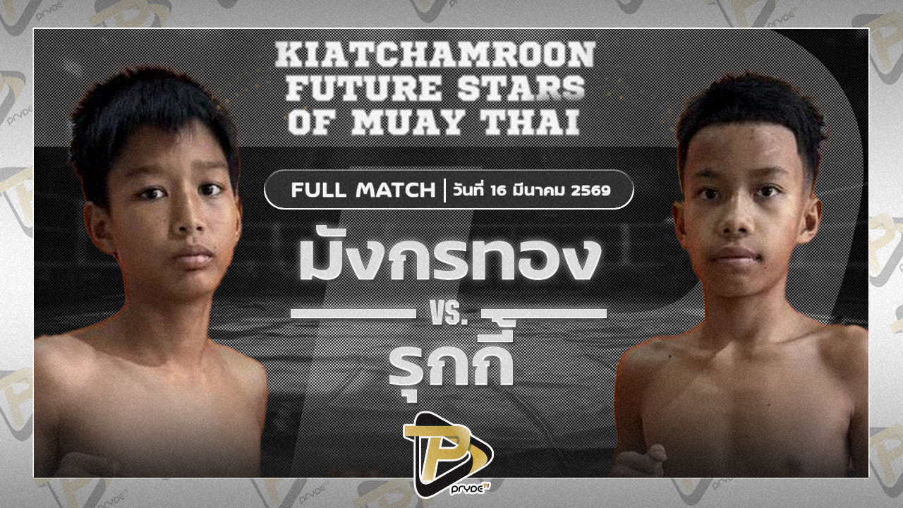 มังกรทอง สก.เอกกวิน VS รุกกี้ เกียรติบุญส่ง