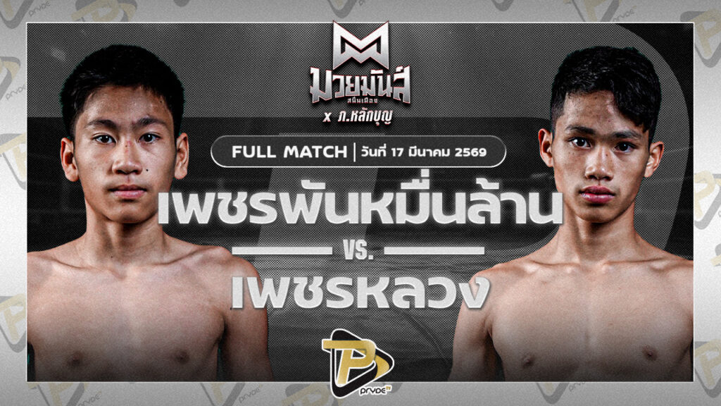 เพชรพันหมื่นล้าน ศิษย์ซ้อน้ำ VS เพชรหลวง ภ.หลักบุญ