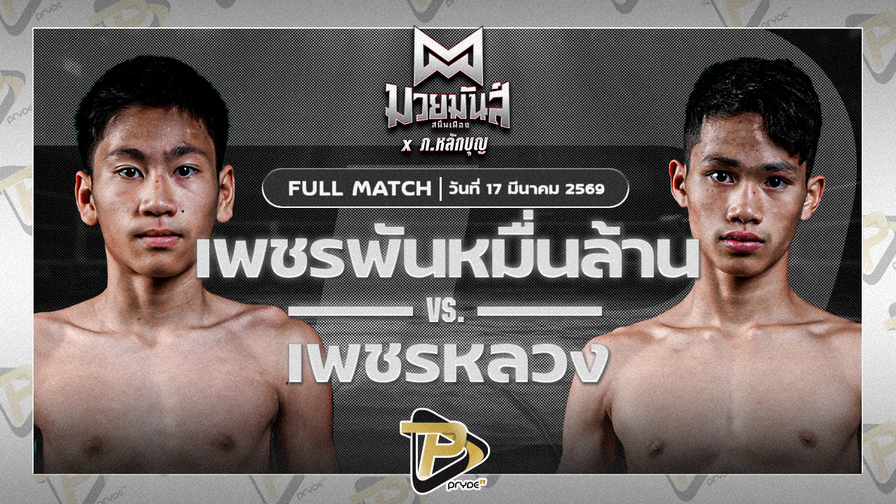 เพชรพันหมื่นล้าน ศิษย์ซ้อน้ำ VS เพชรหลวง ภ.หลักบุญ