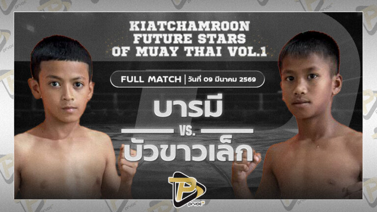 บารมี ส.ส.ศิริพงษ์ VS บัวขาวเล็ก บูมเด็กเซียน