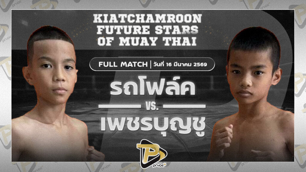 รถโฟล์ค ศิษย์แก้วประพล VS เพชรบุญชู ส.แสงมณี