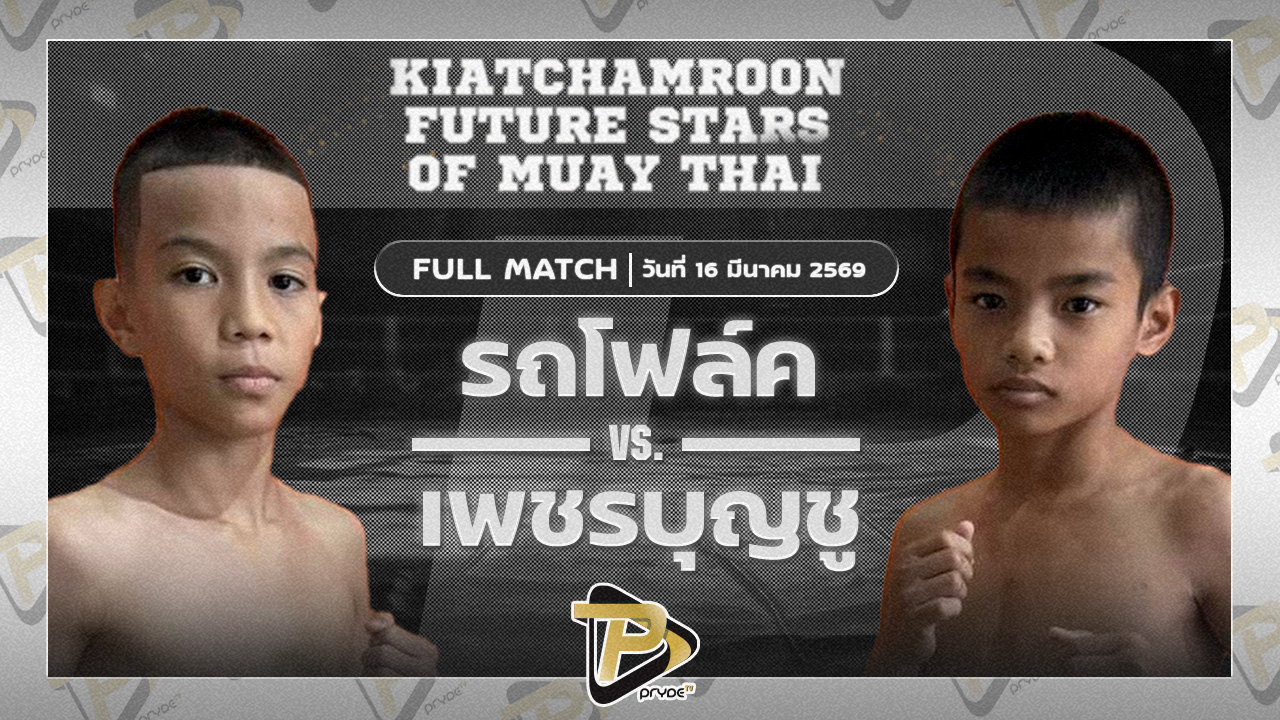 รถโฟล์ค ศิษย์แก้วประพล VS เพชรบุญชู ส.แสงมณี