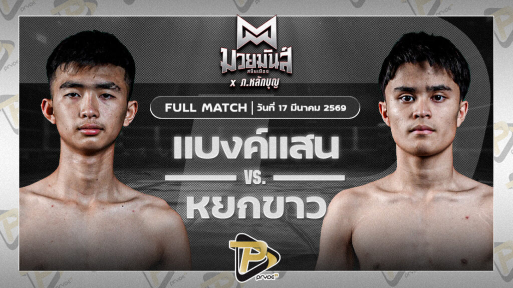 แบงก์แสน มวยหูทวีศักดิ์เล็ก VS หยกขาว สามารถพยัคฆ์อรุณยิม