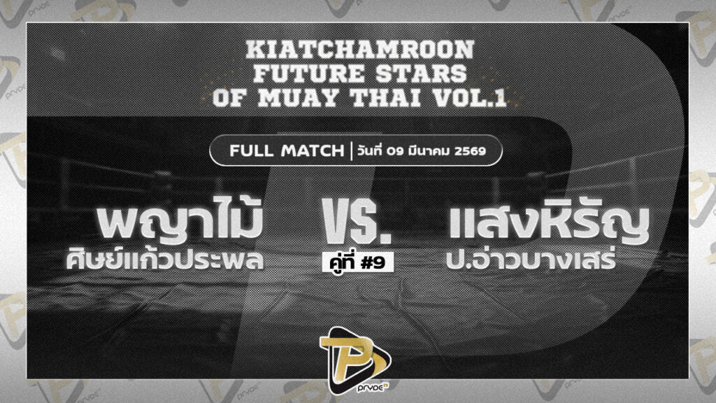 พญาไม้ ศิษย์แก้วประพล VSแสงหิรัญ ป.อ่าวบางเสร่