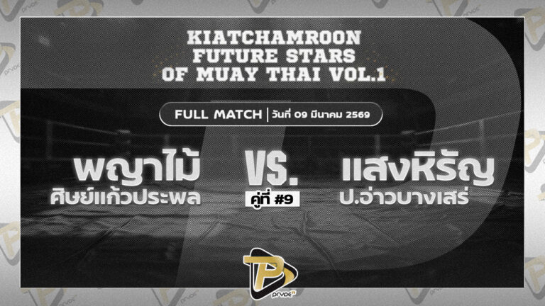 พญาไม้ ศิษย์แก้วประพล VSแสงหิรัญ ป.อ่าวบางเสร่