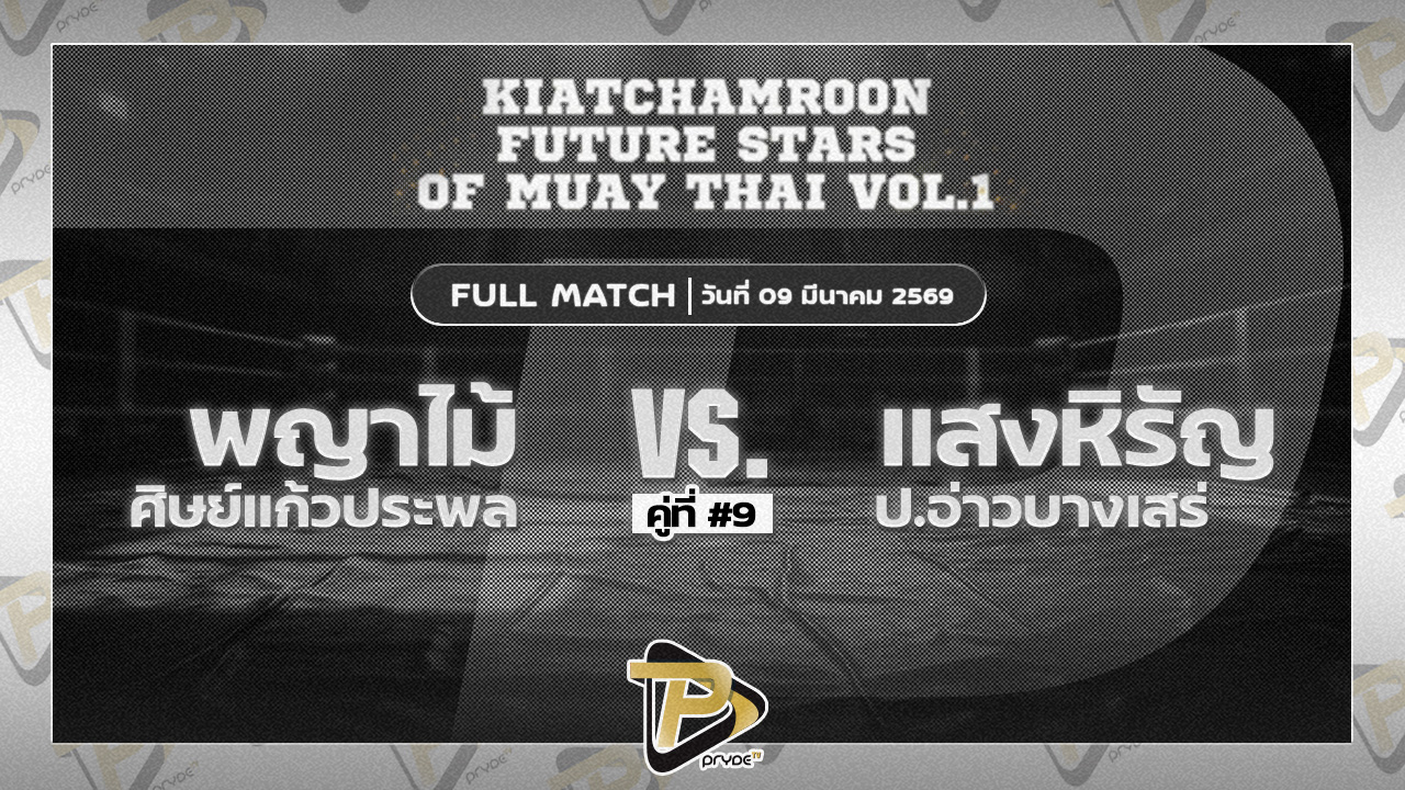 พญาไม้ ศิษย์แก้วประพล VSแสงหิรัญ ป.อ่าวบางเสร่