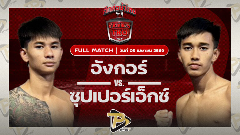 อังกอร์ โกลิตะมวยไทย VS ซุปเปอร์เอ็กซ์ ศิษย์ครูโนช