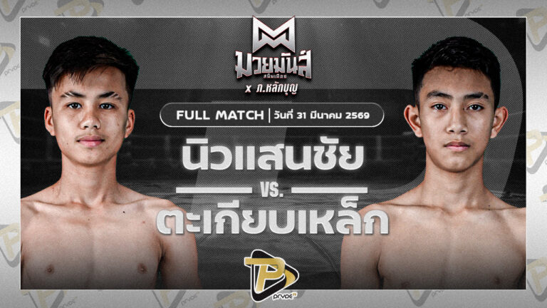 นิวแสนชัย จันทร์งามรีสอร์ท VS ตะเกียบเหล็ก ร.ร.ธรรมศาสตร์คลองหลวง