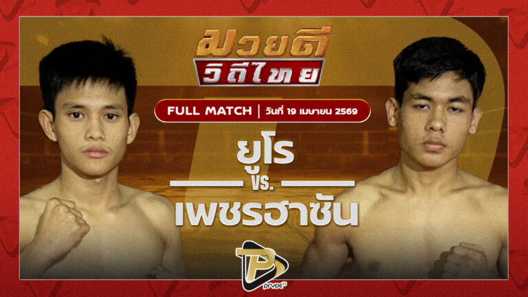 ยูโร ส.ประวัติเมือง VS เพชรฮาซัน ชัชมีนบุรี