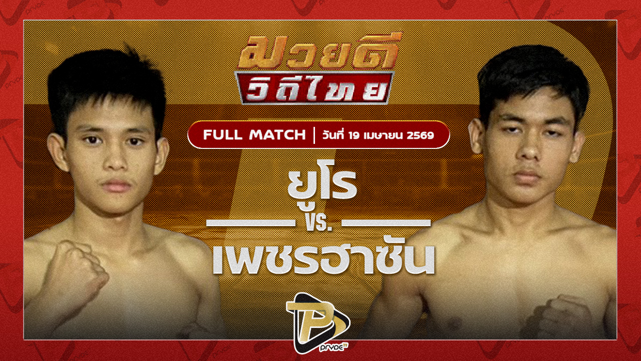 ยูโร ส.ประวัติเมือง VS เพชรฮาซัน ชัชมีนบุรี