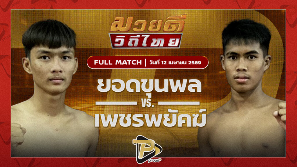 ยอดขุนพล สิงห์คลองสี่ VS เพชรพยัคฆ์ ศิษย์กำนันลือ