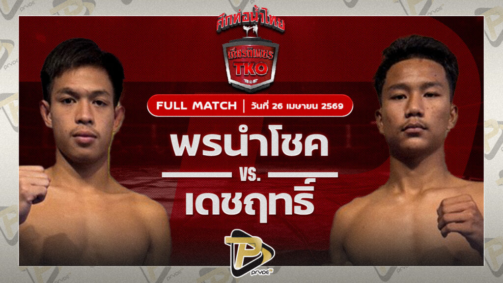 พรนำโชค ส.ภูมิภัทร VS เพชรเดชฤทธิ์ นพเดชมวยไทย|
