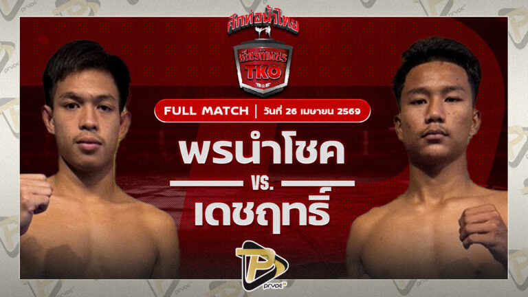 พรนำโชค ส.ภูมิภัทร VS เพชรเดชฤทธิ์ นพเดชมวยไทย|