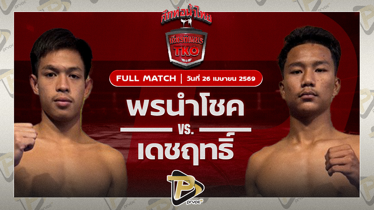 พรนำโชค ส.ภูมิภัทร VS เพชรเดชฤทธิ์ นพเดชมวยไทย|