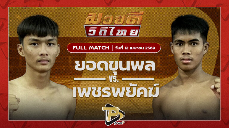 ยอดขุนพล สิงห์คลองสี่ VS เพชรพยัคฆ์ ศิษย์กำนันลือ