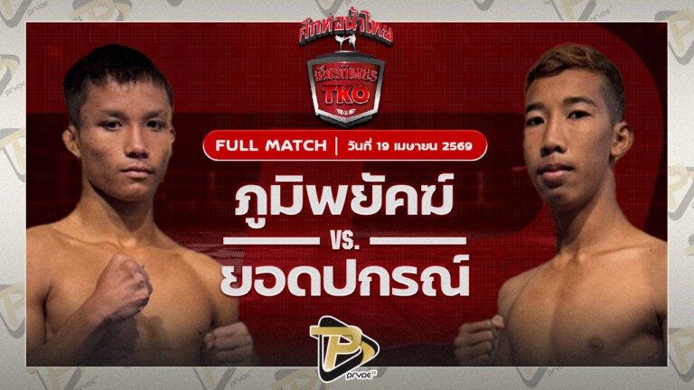 ภูมิพยัคฆ์ ปกาศิตยิมส์ VS ยอดปกรณ์ ศิษย์เจ๊รัตน์มวยไทยยิม