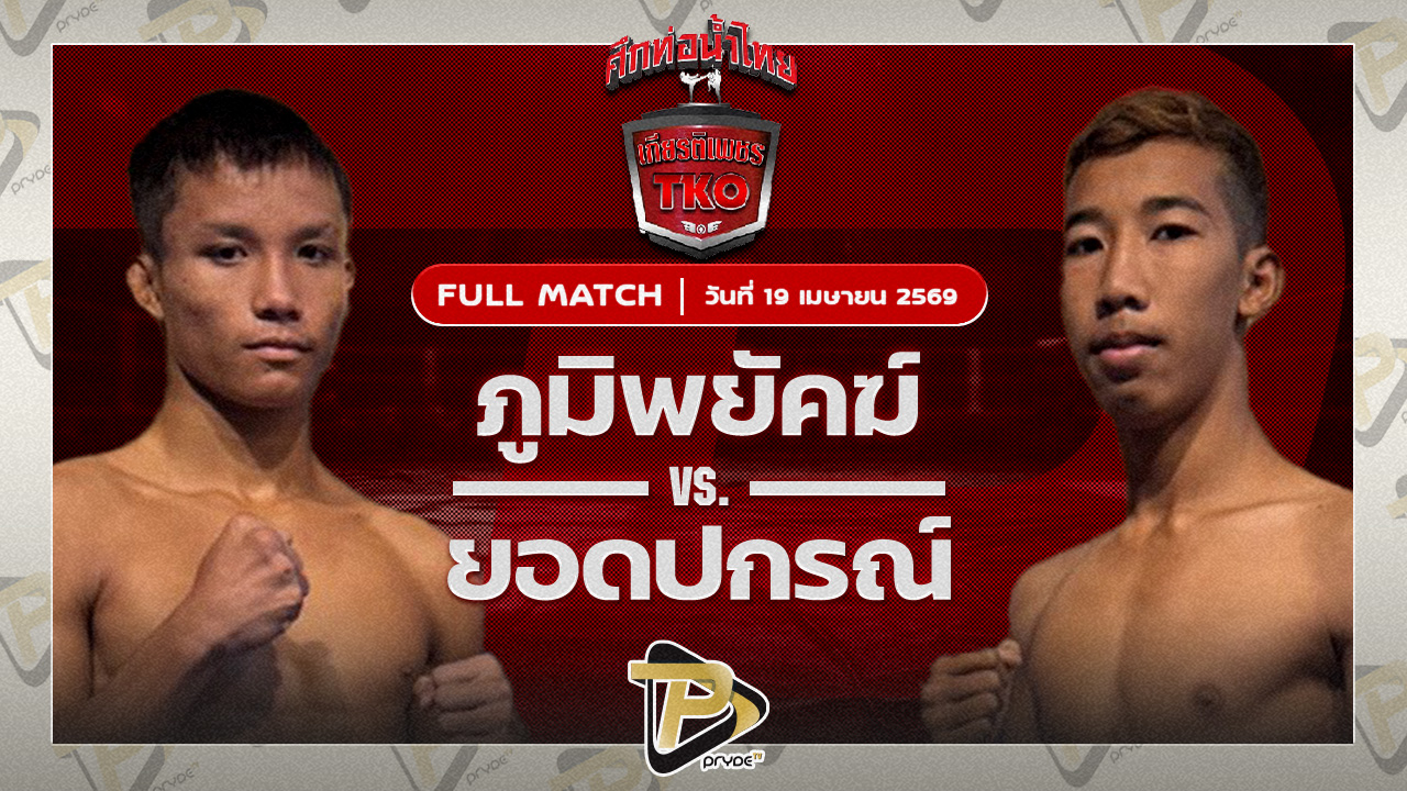 ภูมิพยัคฆ์ ปกาศิตยิมส์ VS ยอดปกรณ์ ศิษย์เจ๊รัตน์มวยไทยยิม