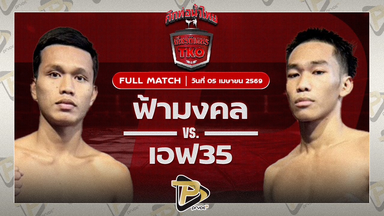 ฟ้ามงคล ส.โชคมีชัย VS เอฟ35 ราชานนท์