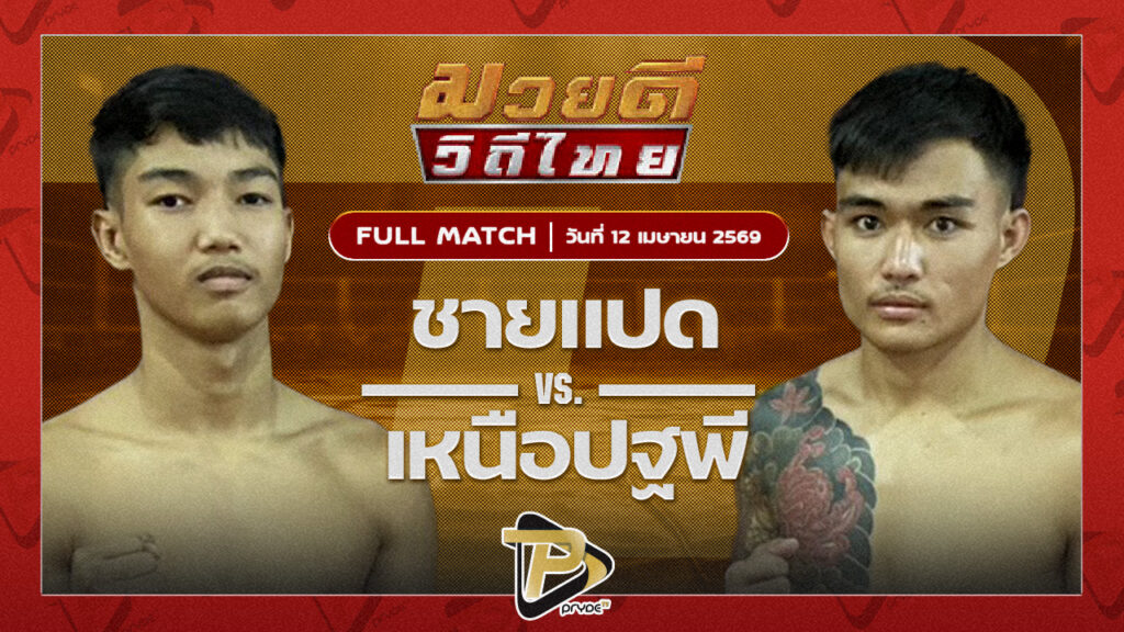 ชายแปด B.C.K.ยิมส์ VS เหนือปฐพี พุฒิประชาชื่น