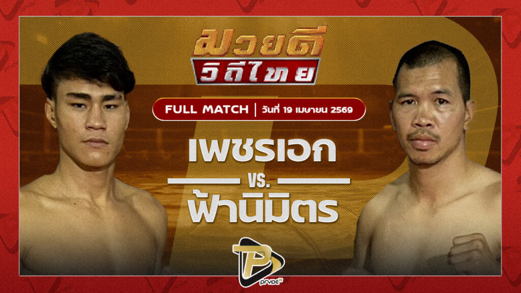 เพชรเอก พชรยิมส์ VS ฟ้านิมิตร ว.เทคโนหลวงปู่สรวง