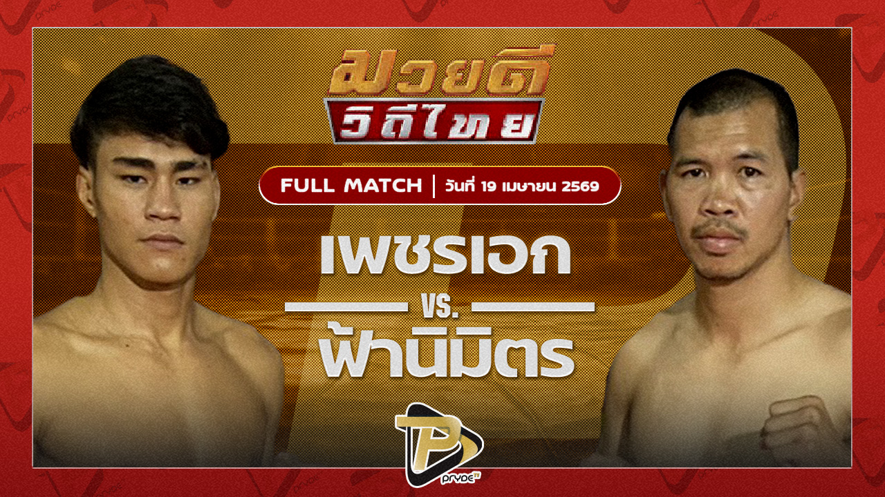 เพชรเอก พชรยิมส์ VS ฟ้านิมิตร ว.เทคโนหลวงปู่สรวง