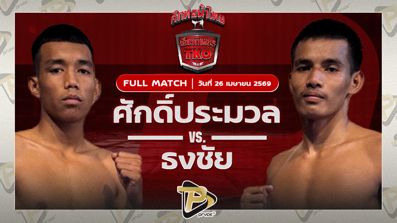 ศักดิ์ประมวล น้ำดื่มทีทูเอวอเตอร์ VS ธงชัย เจี๊ยบรามอินทรา