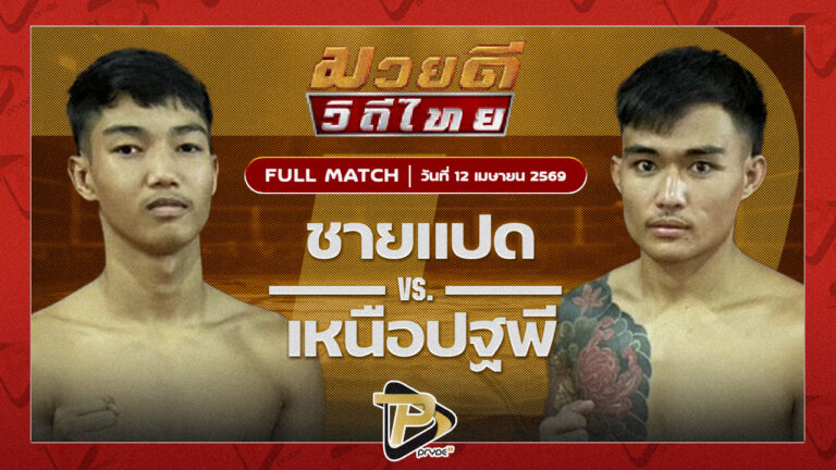 ชายแปด B.C.K.ยิมส์ VS เหนือปฐพี พุฒิประชาชื่น