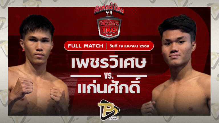 เพชรวิเศษ เพชรเกียรติเพชร VS แก่นศักดิ์ ส.ราชภูมิ