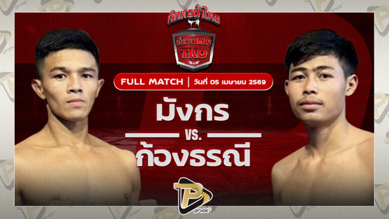 มังกร บูมเด็กเซียน VS ก้องธรณี สันติอุบล