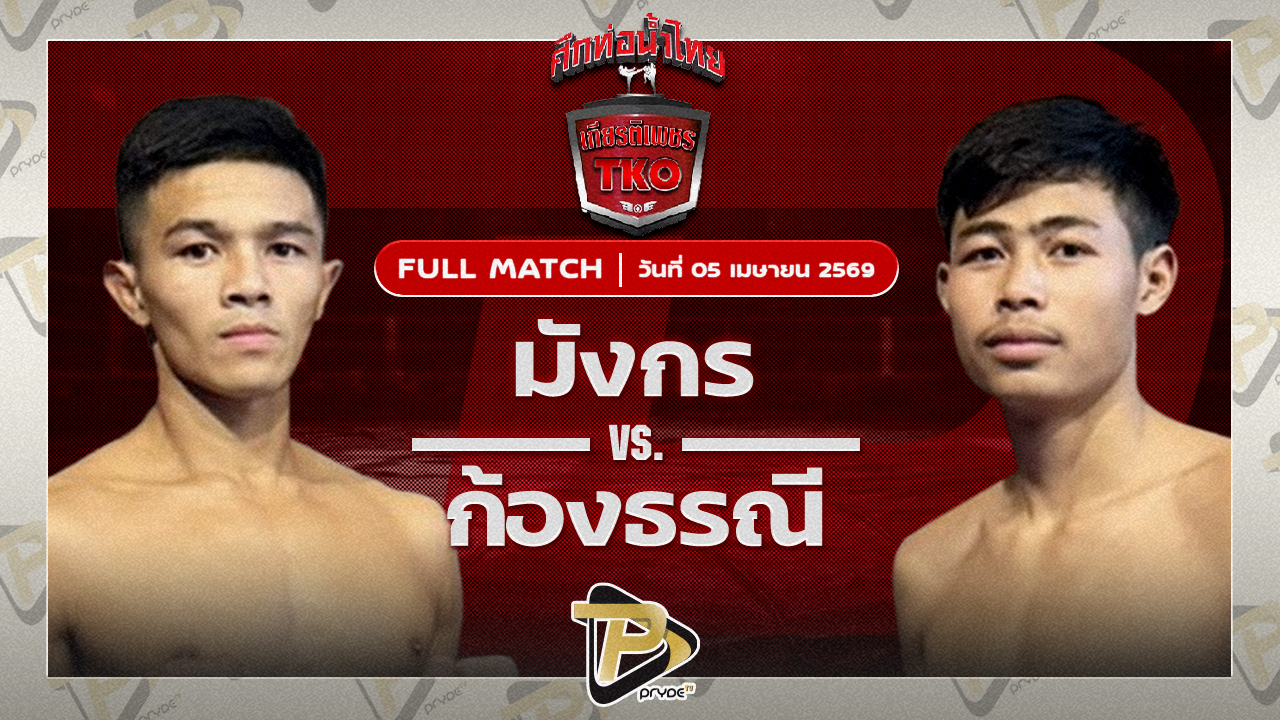 มังกร บูมเด็กเซียน VS ก้องธรณี สันติอุบล