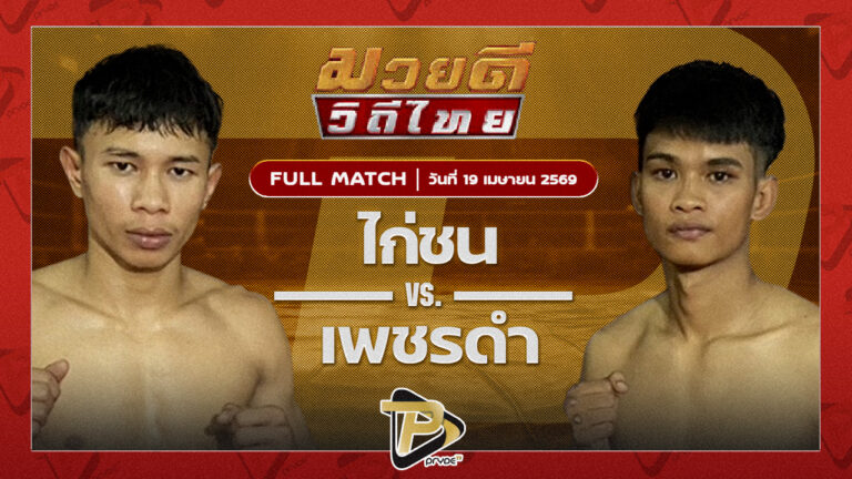 ไก่ชน ส.ประวัติเมือง VS เพชรดำ สก.สุไหงยิมส์