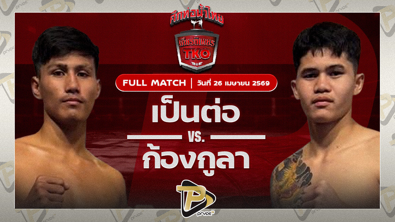 เป็นต่อ แป๊ะมีนบุรี VS ก้องกุลา จิตรเมืองนนท์