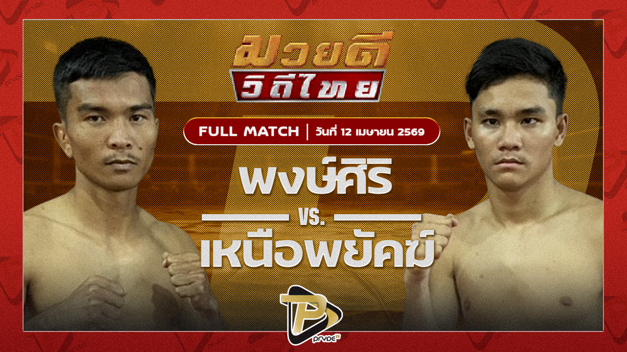 พงษ์ศิริ สจ.วิชิตแปดริ้ว VS เหนือพยัคฆ์ จิตรเมืองนนท์|