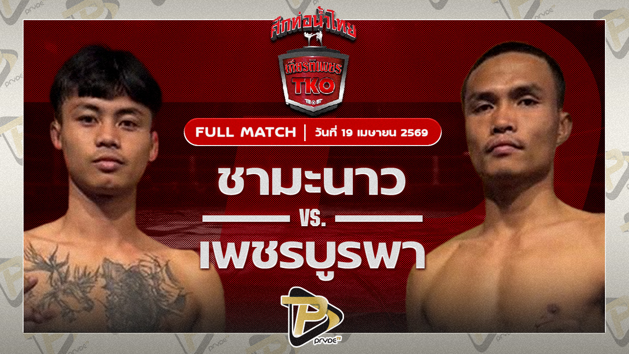 ชามะนาว ม.ราชภัฎอุบล VS เพชรบูรพา แอ๊ดสันป่าตอง