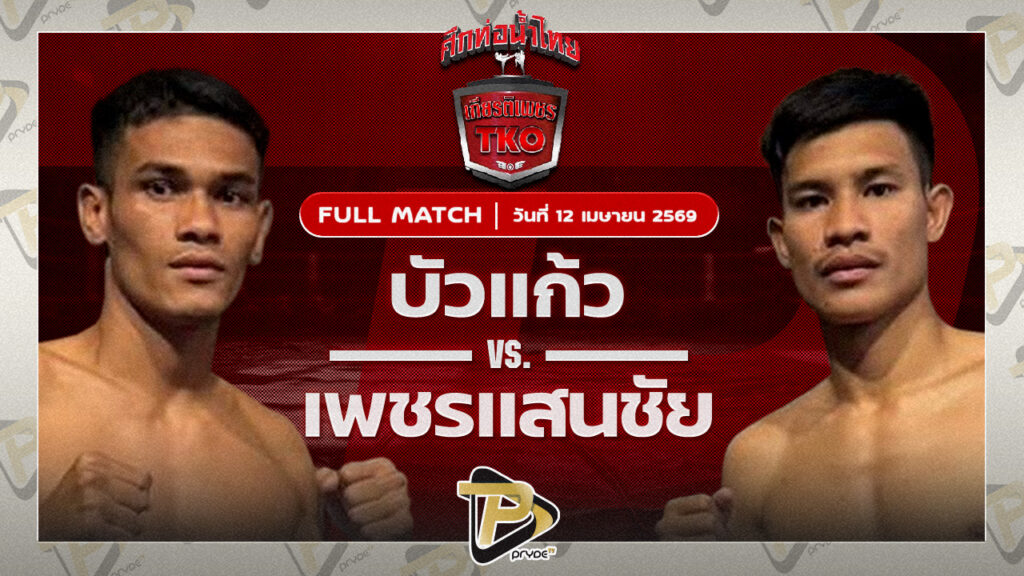 บัวแก้ว สส.ปกรณ์ VS เพชรแสนชัย เอ็มยุเด็น