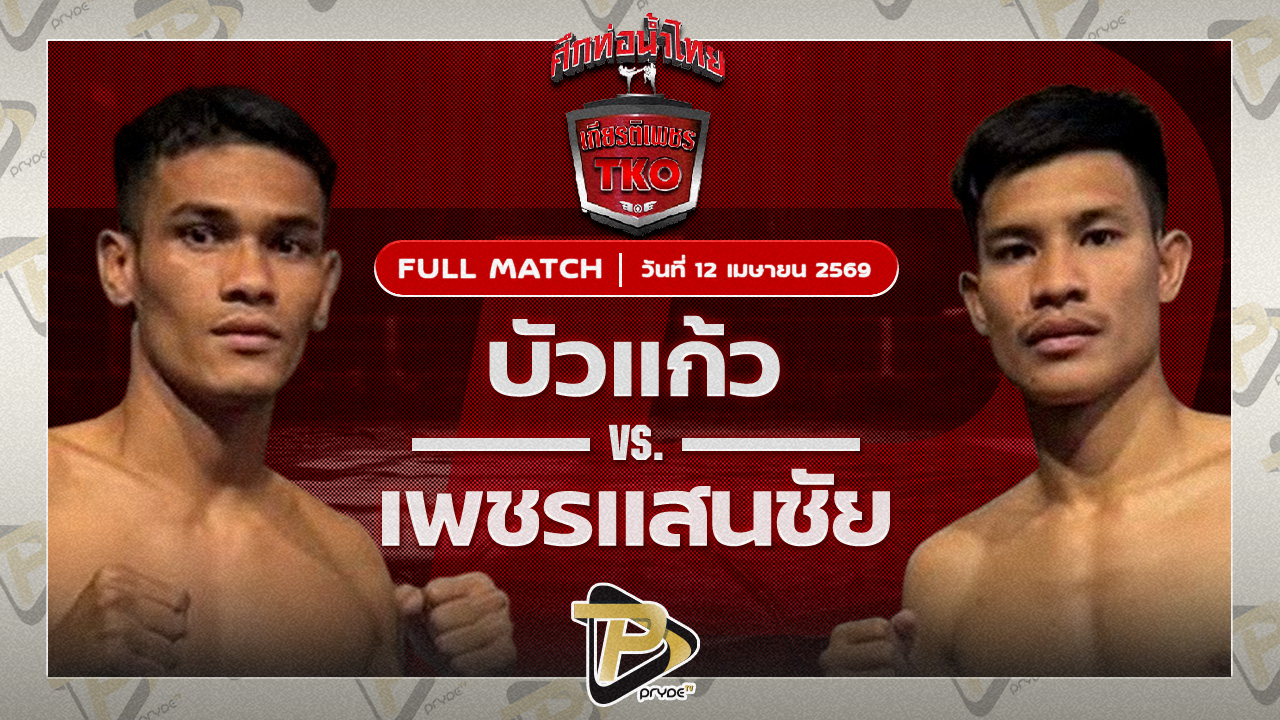 บัวแก้ว สส.ปกรณ์ VS เพชรแสนชัย เอ็มยุเด็น