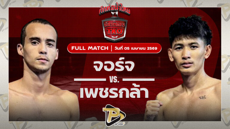 จอร์จ พรัญชัย VS เพชรกล้า อินไฟต์สไตล์