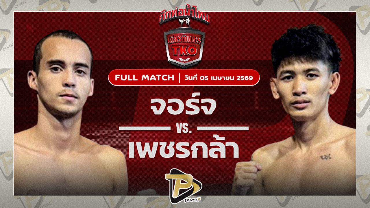 จอร์จ พรัญชัย VS เพชรกล้า อินไฟต์สไตล์