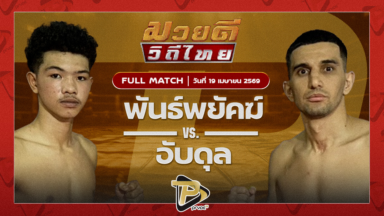 พันธ์พยัคฆ์ โปรมวยไทยหัวหิน VS อับดุล แสงมรกต