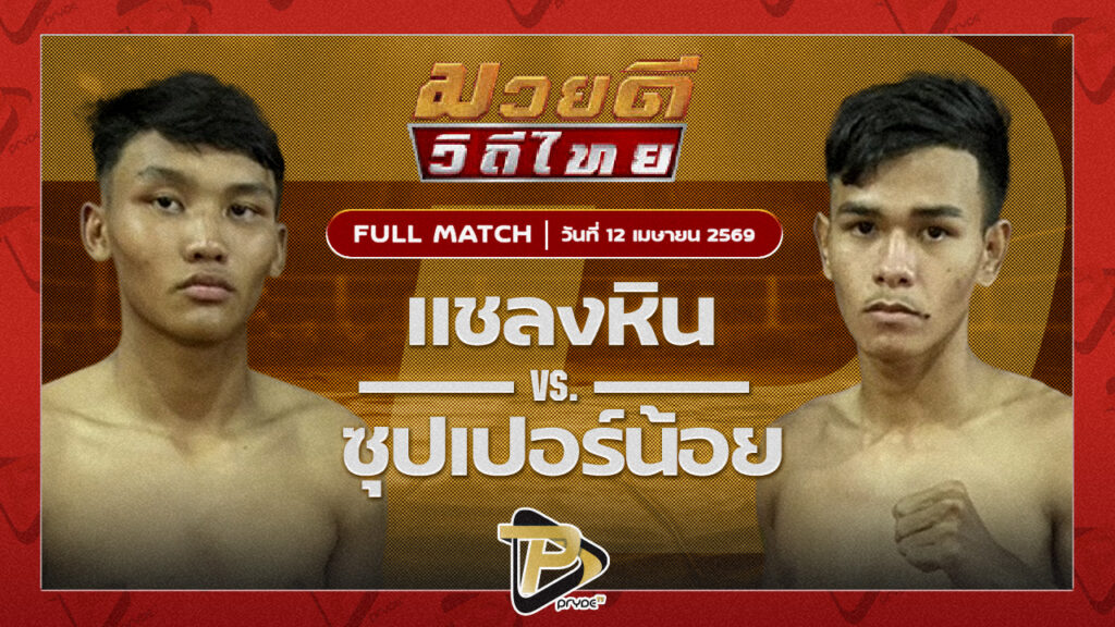 แชลงหิน สก.สุไหงยิมส์ VS ซุปเปอร์น้อย ศิษย์เจ๊หญิง