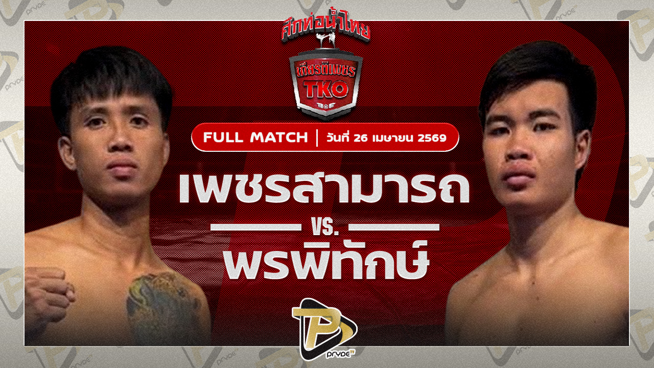 เพชรสามารถ เพชรเกียรติเพชร VS พรพิทักษ์ เจี๊ยบรามอินทรา