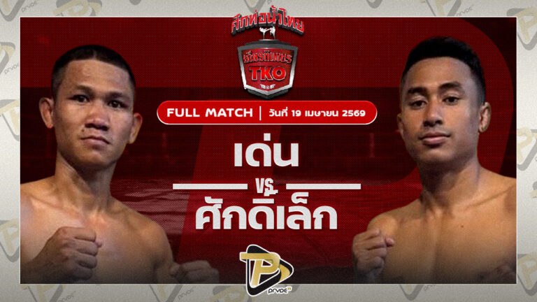 เด่น ศิษย์นายกทวีปตะพง VS ก้องศักดิ์เล็ก เกียรติทรงฤทธิ์