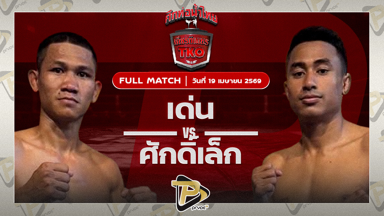 เด่น ศิษย์นายกทวีปตะพง VS ก้องศักดิ์เล็ก เกียรติทรงฤทธิ์