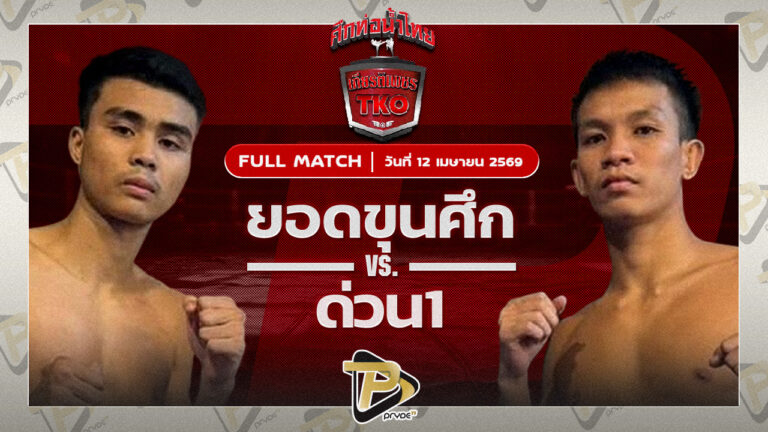 ยอดขุนศึก ศิษย์แก้วประพล VS ด่วนหนึ่ง ชูทางด่วน