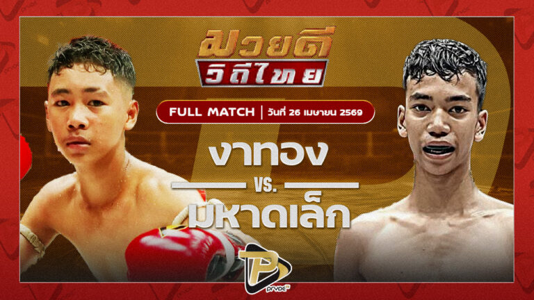 งาทอง โตโยต้าระยอง VS มหาดเล็ก ลูกพ่อพระยาเสือ